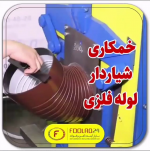 آشنایی با دستگاه خمکاری لوله فلزی